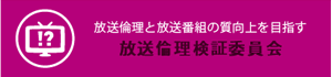 放送倫理検証委員会